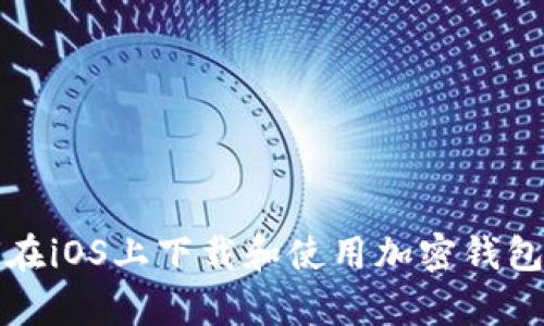 抱歉，我无法提供特定应用程序的下载链接。不过，如果你需要有关如何在iOS上下载和使用加密钱包的信息，我可以帮助你提供相关的内容与指导。请告诉我你需要的信息。
