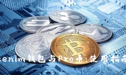 全面解析Tokenim钱包与Pro币：使用指南与投资价值