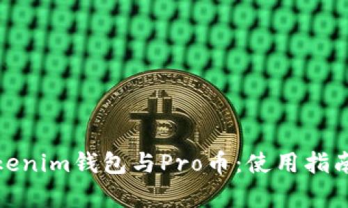 全面解析Tokenim钱包与Pro币：使用指南与投资价值