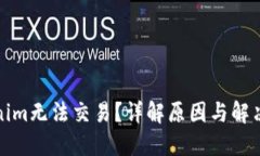 Tokenim无法交易？详解原因