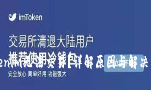 Tokenim无法交易？详解原因与解决方案