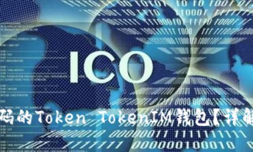 如何找回忘记密码的Token TokenIM钱包？详解步骤与解决方案