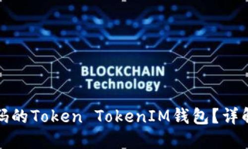 如何找回忘记密码的Token TokenIM钱包？详解步骤与解决方案