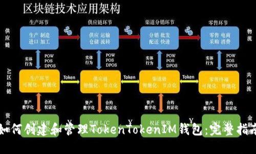如何创建和管理TokenTokenIM钱包：完整指南
