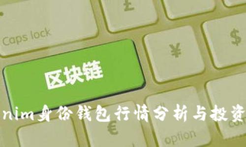 Tokenim身份钱包行情分析与投资指南