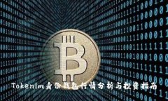Tokenim身份钱包行情分析与