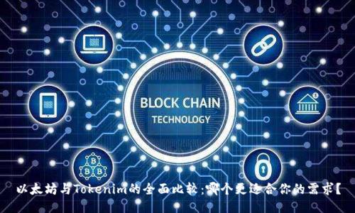 以太坊与Tokenim的全面比较：哪个更适合你的需求？