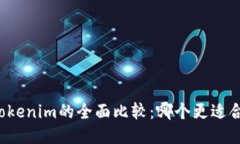 以太坊与Tokenim的全面比较