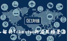 深入解析Tokenim的应用场景