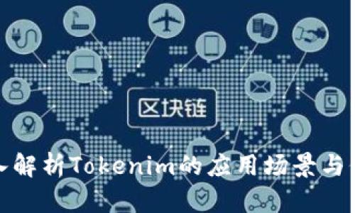 深入解析Tokenim的应用场景与价值