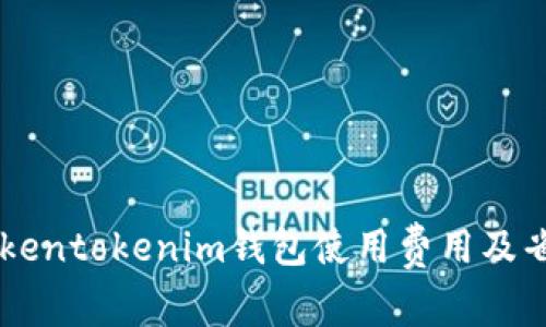 了解Tokentokenim钱包使用费用及省钱技巧