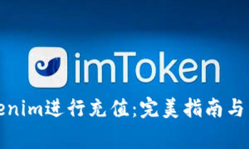 如何使用Tokenim进行充值：完美指南与常见问题解答