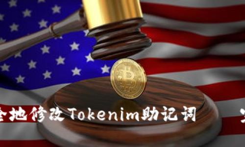 如何安全地修改Tokenim助记词 – 完整指南