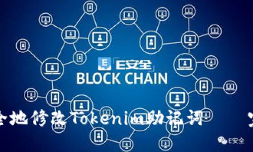 如何安全地修改Tokenim助记词 – 完整指南