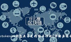 Tokentokenim钱包是否支持转