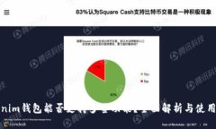 Tokenim钱包能否支持多签功
