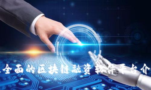 最全面的区块链融资软件平台介绍