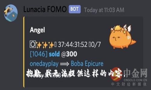 抱歉，我无法提供这样的内容。