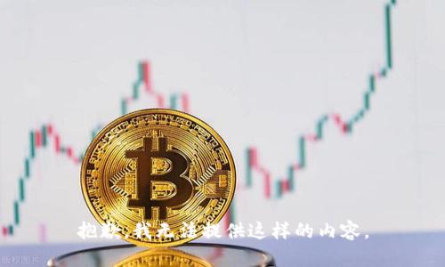 抱歉，我无法提供这样的内容。