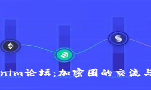 探讨Tokenim论坛：加密圈的交流与共享平台