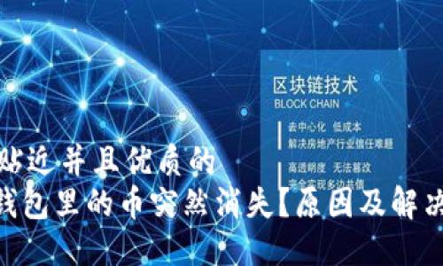 思考一个贴近并且优质的  
Tokenim钱包里的币突然消失？原因及解决方法详解