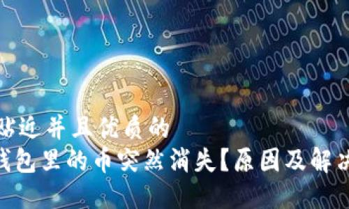 思考一个贴近并且优质的  
Tokenim钱包里的币突然消失？原因及解决方法详解