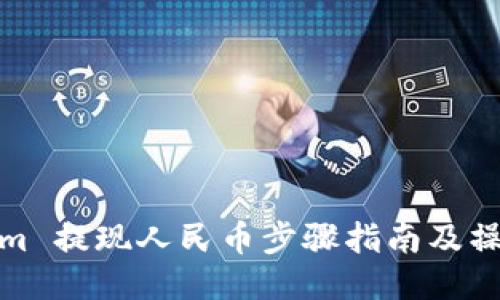Tokenim 提现人民币步骤指南及操作视频