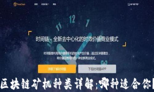 
区块链矿机种类详解：哪种适合你？