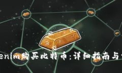 如何通过Tokenim购买比特币