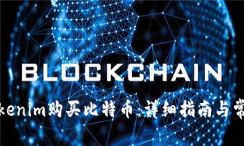 如何通过Tokenim购买比特币：详细指南与常见问题解答