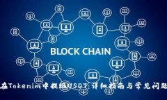 如何在Tokenim中提现USDT：详