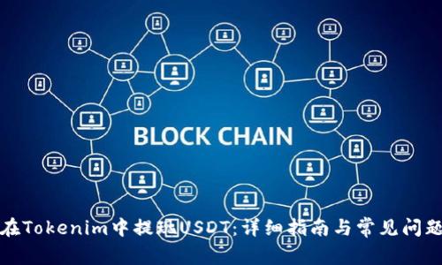 如何在Tokenim中提现USDT：详细指南与常见问题解答