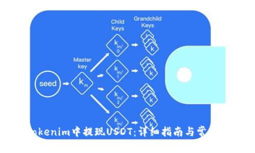 如何在Tokenim中提现USDT：详细指南与常见问题解答