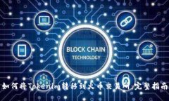 如何将Tokenim转移到火币交