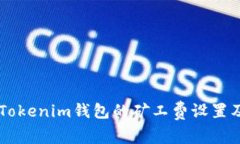 了解Tokenim钱包的矿工费设