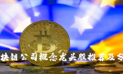 区块链公司概念龙头股推荐及分析