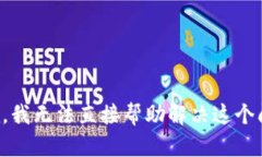 抱歉，我无法直接帮助解