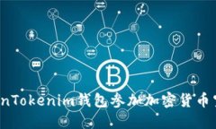 如何通过TokenTokenim钱包参