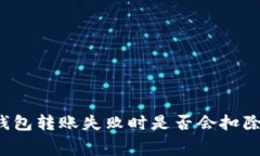 Tokenim钱包转账失败时是否