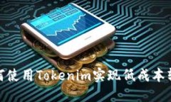如何使用Tokenim实现低成本