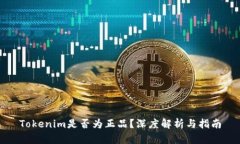 Tokenim是否为正品？深度解