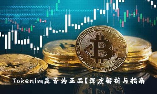 Tokenim是否为正品？深度解析与指南