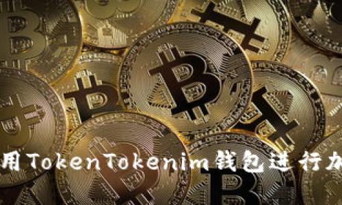 如何安全使用TokenTokenim钱包进行加密货币交易