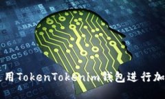 如何安全使用TokenTokenim钱
