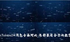 火币网与TokenTokenIM钱包全
