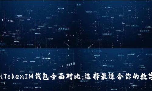 火币网与TokenTokenIM钱包全面对比：选择最适合你的数字资产管理工具