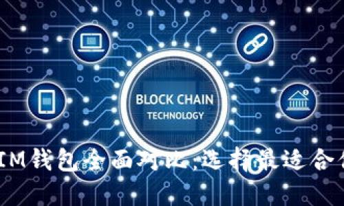 火币网与TokenTokenIM钱包全面对比：选择最适合你的数字资产管理工具