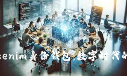 深入解析Tokenim身份钱包：数字时代的安全与便捷