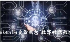 深入解析Tokenim身份钱包：