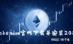 如何在Tokenim官网下载并安
